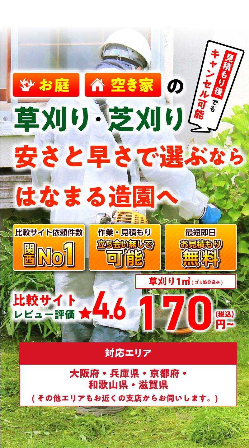 大阪でお庭や駐車場の草刈り最短即日で1平米300円から