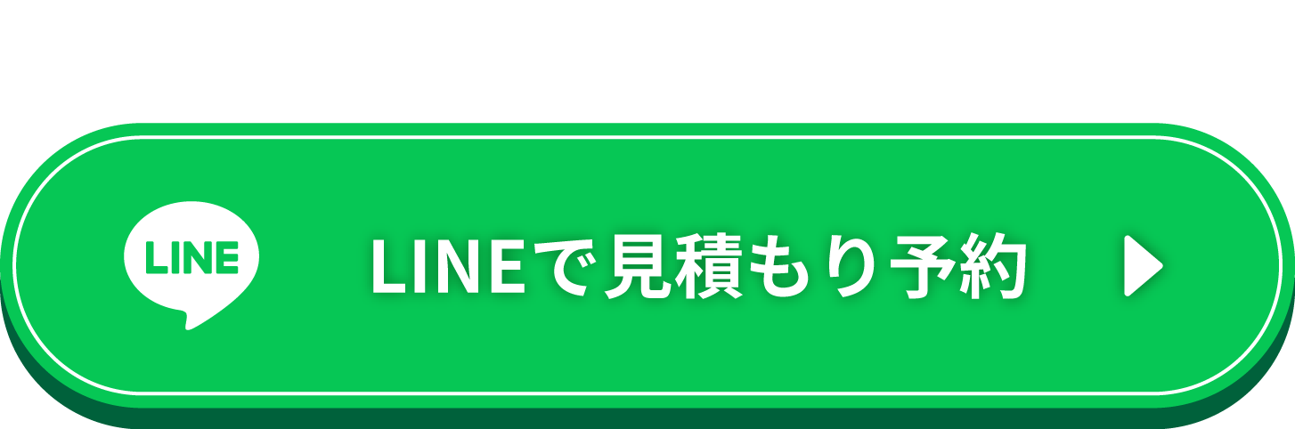 ラインで写真見積もり