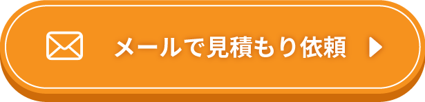 メールで見積もり