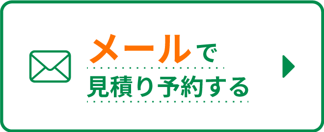 メールで見積もり