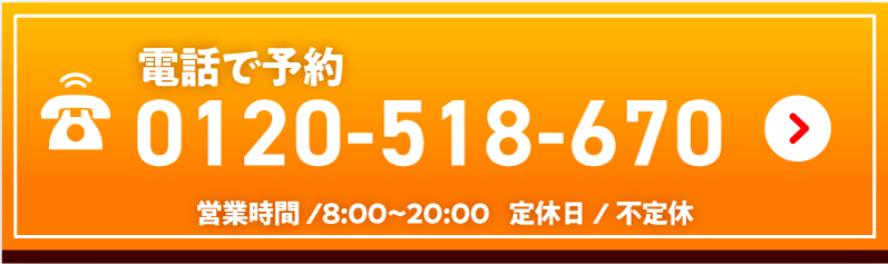 電話でのお問い合わせはこちら