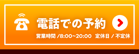 電話でのお問い合わせはこちら