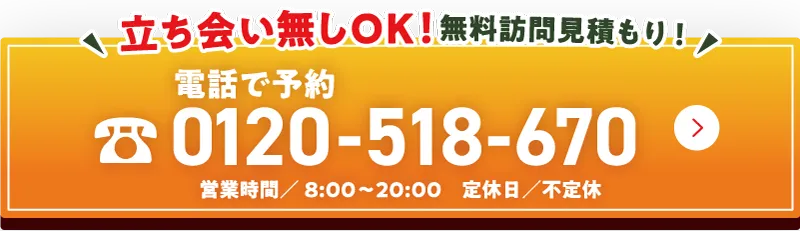 立ち合い無しOK！無料訪問見積り！！