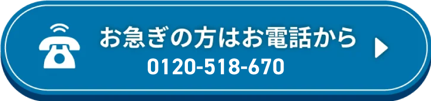 お急ぎの方はお電話から