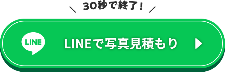 LINEで見積もり予約